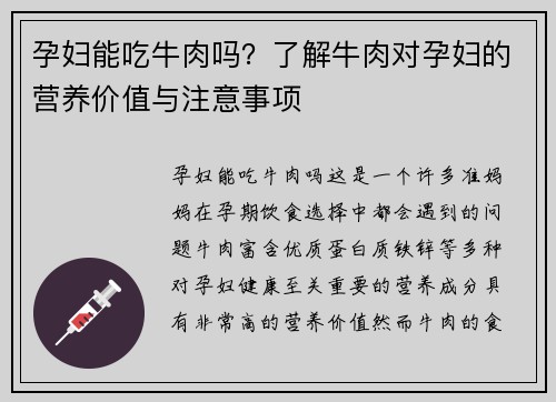 孕妇能吃牛肉吗？了解牛肉对孕妇的营养价值与注意事项