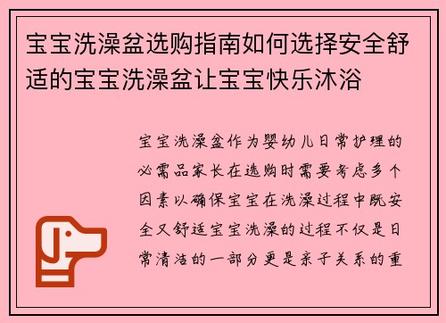 宝宝洗澡盆选购指南如何选择安全舒适的宝宝洗澡盆让宝宝快乐沐浴
