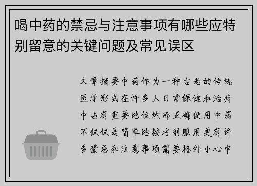 喝中药的禁忌与注意事项有哪些应特别留意的关键问题及常见误区