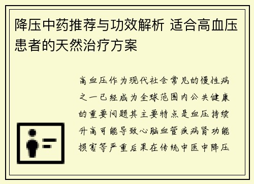 降压中药推荐与功效解析 适合高血压患者的天然治疗方案