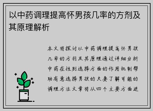 以中药调理提高怀男孩几率的方剂及其原理解析