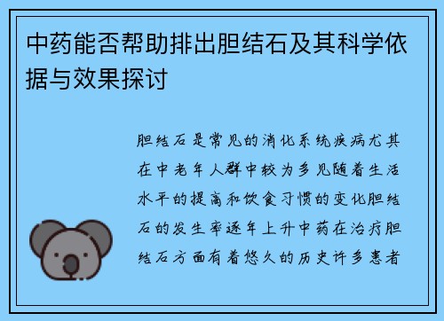 中药能否帮助排出胆结石及其科学依据与效果探讨