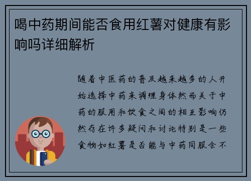 喝中药期间能否食用红薯对健康有影响吗详细解析