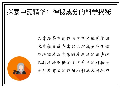 探索中药精华：神秘成分的科学揭秘