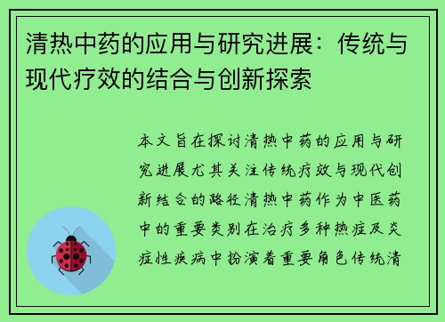 清热中药的应用与研究进展：传统与现代疗效的结合与创新探索