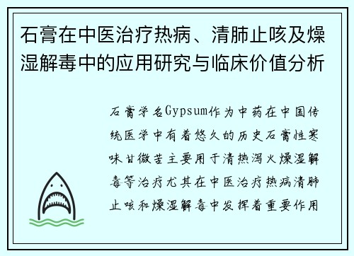 石膏在中医治疗热病、清肺止咳及燥湿解毒中的应用研究与临床价值分析
