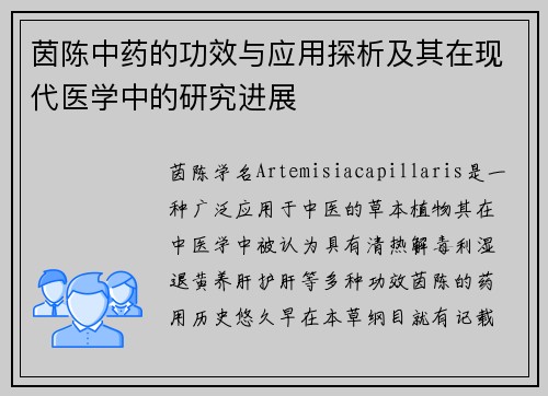 茵陈中药的功效与应用探析及其在现代医学中的研究进展