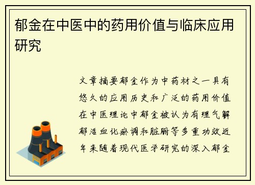 郁金在中医中的药用价值与临床应用研究