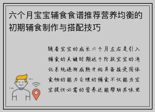 六个月宝宝辅食食谱推荐营养均衡的初期辅食制作与搭配技巧