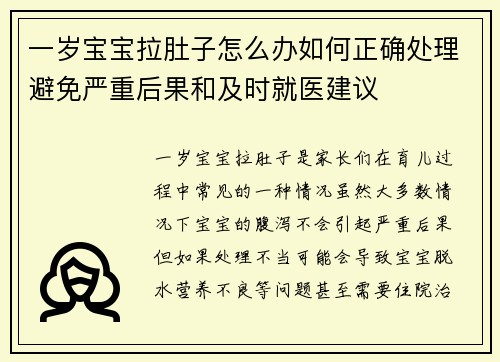 一岁宝宝拉肚子怎么办如何正确处理避免严重后果和及时就医建议