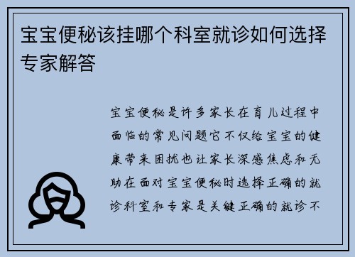 宝宝便秘该挂哪个科室就诊如何选择专家解答