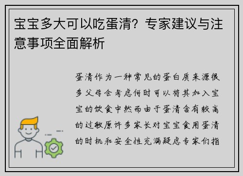 宝宝多大可以吃蛋清？专家建议与注意事项全面解析