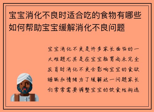 宝宝消化不良时适合吃的食物有哪些如何帮助宝宝缓解消化不良问题