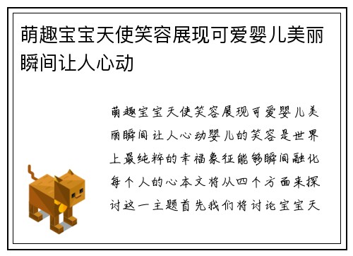 萌趣宝宝天使笑容展现可爱婴儿美丽瞬间让人心动
