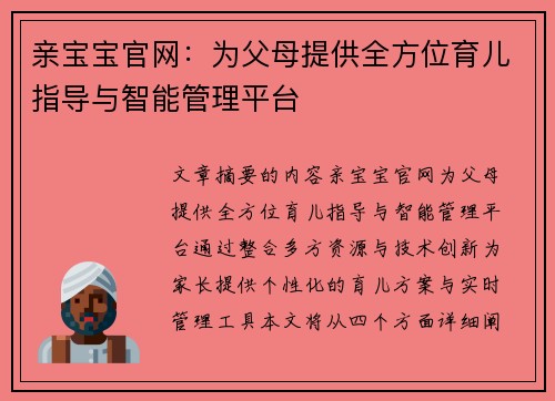 亲宝宝官网：为父母提供全方位育儿指导与智能管理平台