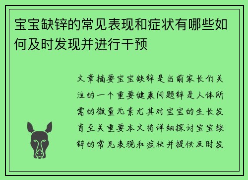 宝宝缺锌的常见表现和症状有哪些如何及时发现并进行干预