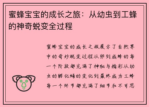 蜜蜂宝宝的成长之旅：从幼虫到工蜂的神奇蜕变全过程