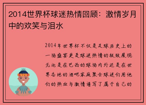2014世界杯球迷热情回顾：激情岁月中的欢笑与泪水