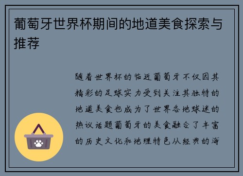 葡萄牙世界杯期间的地道美食探索与推荐