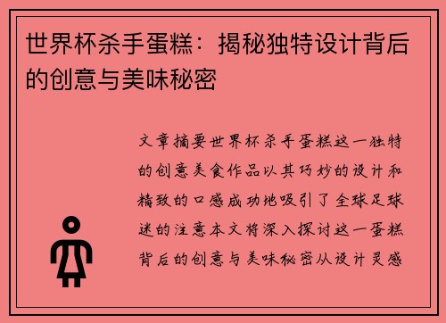 世界杯杀手蛋糕：揭秘独特设计背后的创意与美味秘密