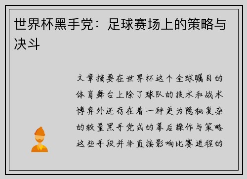 世界杯黑手党：足球赛场上的策略与决斗