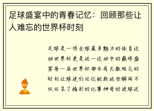 足球盛宴中的青春记忆：回顾那些让人难忘的世界杯时刻
