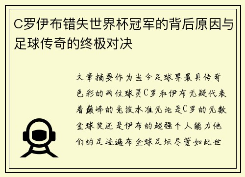 C罗伊布错失世界杯冠军的背后原因与足球传奇的终极对决