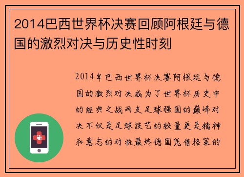 2014巴西世界杯决赛回顾阿根廷与德国的激烈对决与历史性时刻