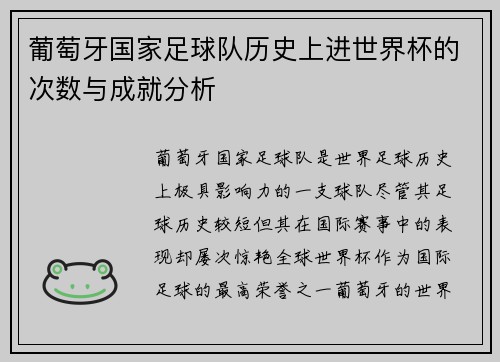 葡萄牙国家足球队历史上进世界杯的次数与成就分析